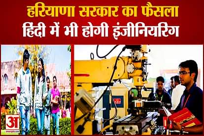 Haryana Government Decision Engineering Courses  Started In Hindi