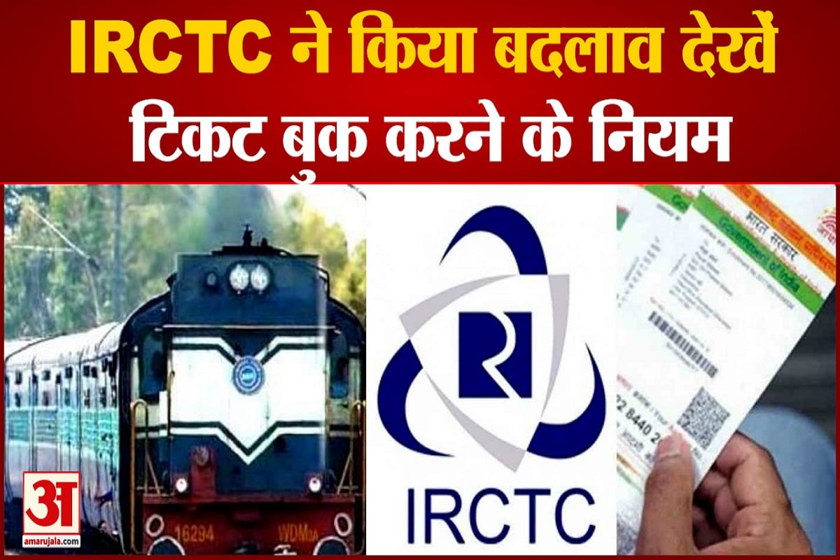 IRCTC ने किया बदलाव देखें टिकट बुक करने के नियम