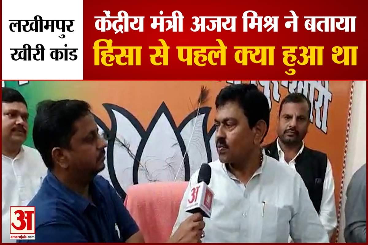 केंद्रीय मंत्री अजय मिश्र ने बताया हिंसा से पहले क्या हुआ था