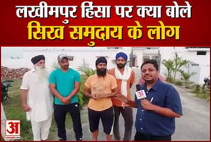 sikh community talks to amar ujala on lakhimpur violence