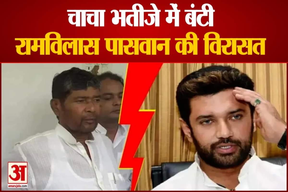 चाचा भतीजे में बंटी रामविलास पासवान की विरासत