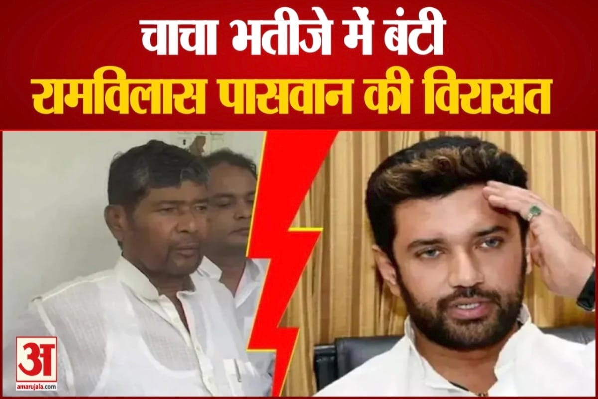 चाचा भतीजे में बंटी रामविलास पासवान की विरासत