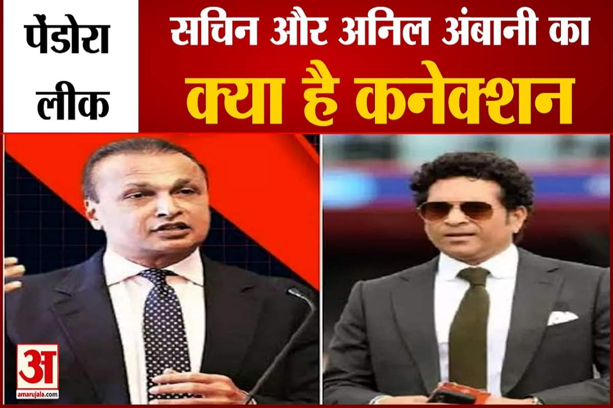 पेंडोरा पेपर्स लीक में सचिन और अनिल अंबानी का नाम