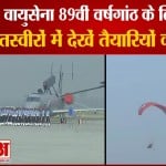 वायुसेना 89वीं वर्षगांठ के लिए तैयार