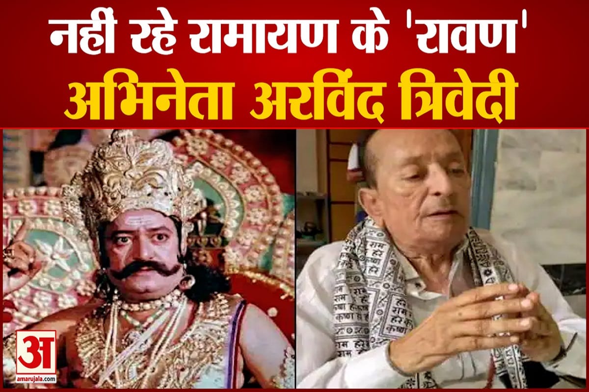 नहीं रहे रामायण के 'रावण' अभिनेता अरविंद त्रिवेदी