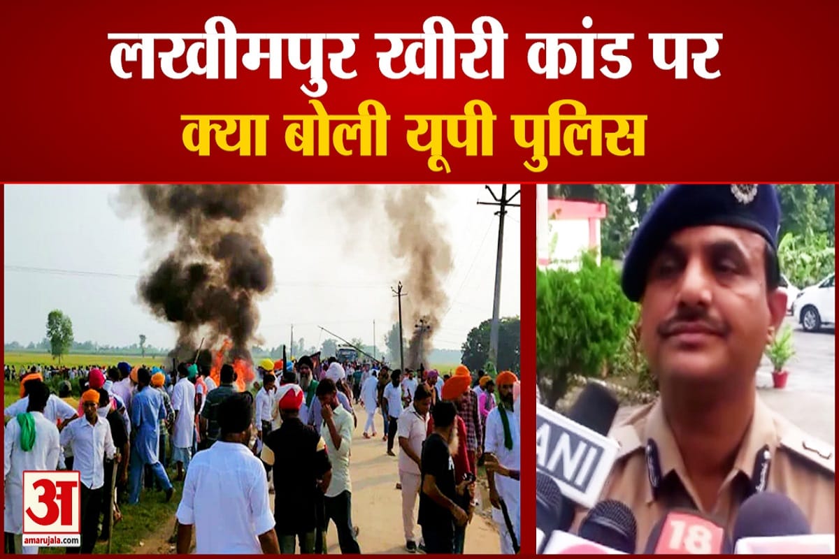 लखीमपुर खीरी हिंसा पर एडीजी लखनऊ का बयान