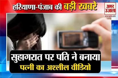 Haryana News Husband Made Obscene Video On Honeymoon