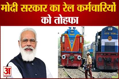 Modi government's gift to railway employees, 11 lakh employees will get bonus
