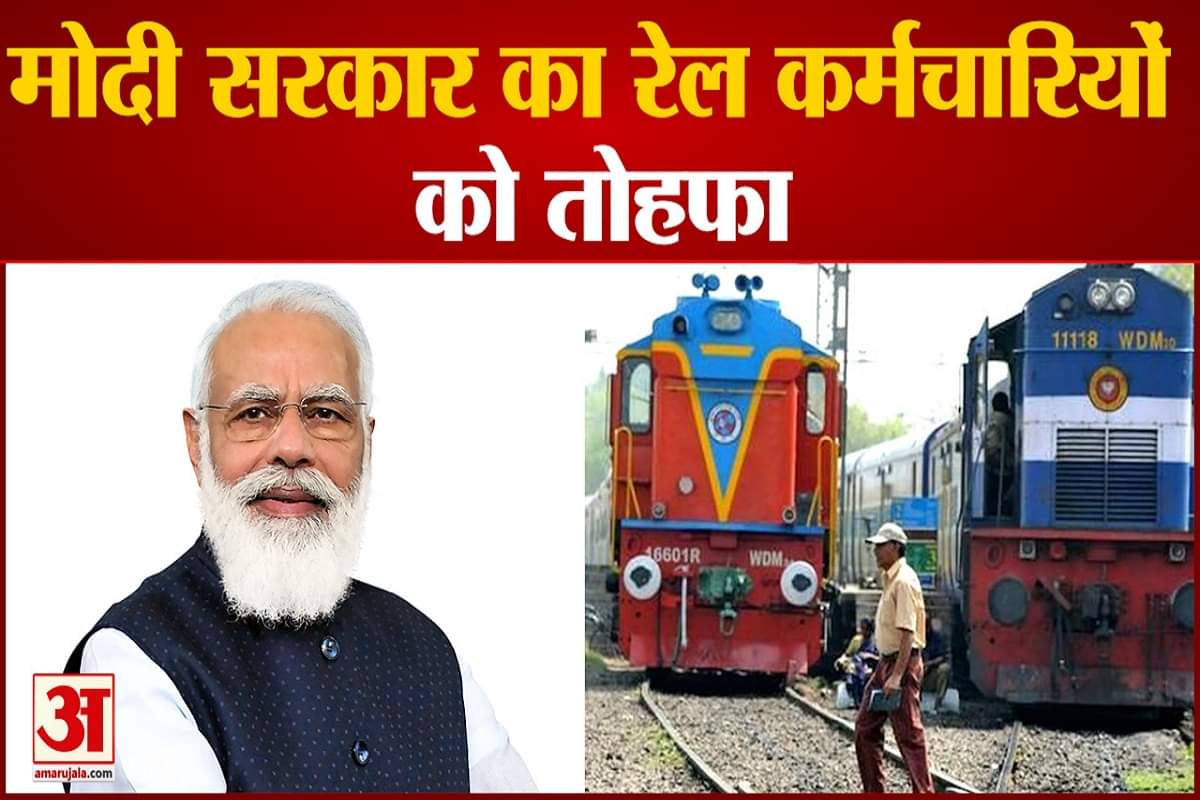 मोदी सरकार का रेल कर्मचारियों को तोहफा , 11 लाख कर्मचारियों को मिलेगा बोनस