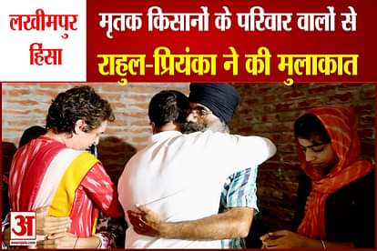 rahul gandhi and priyanka gandhi met farmers family who lost their life in lakhimpur violence