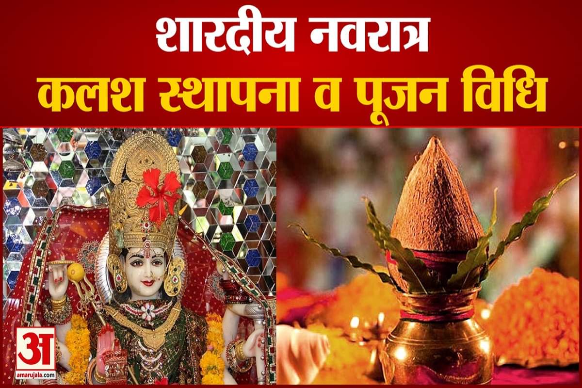 शारदीय नवरात्र : कलश स्थापना व पूजन विधि