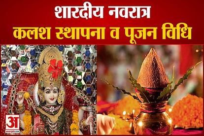 Navratri 2023: शारदीय नवरात्र में कलश स्थापना का शुभ मुहूर्त, इस समय को न चूकें, विजयादशमी कब? Shardiya Navratri 2023 Shubh Muhurat for kalash sthapna do not miss this time Vijaya dashami Date