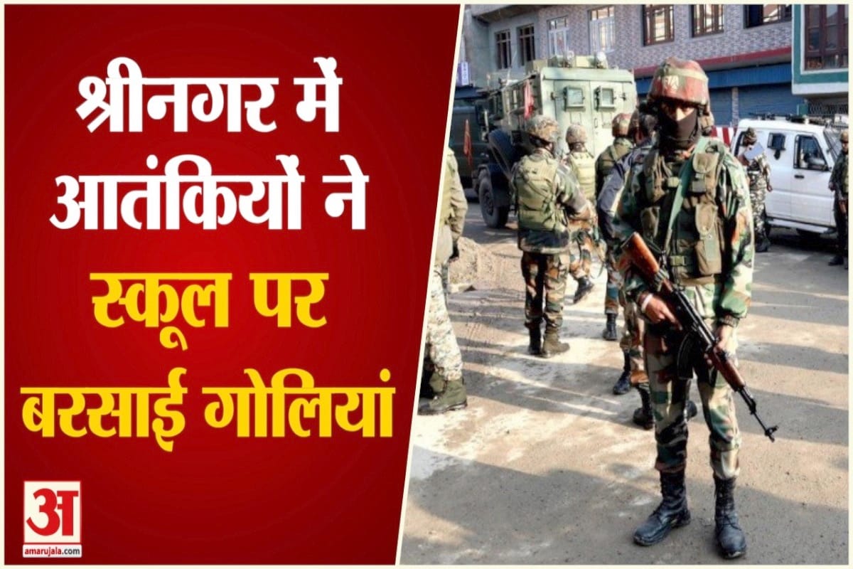 ब्रेकिंग: श्रीनगर में स्कूल पर आतंकी हमला