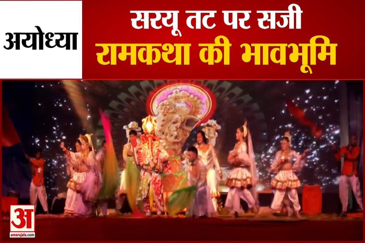 अयोध्या में सरयू तट पर रामलीला का आगाज