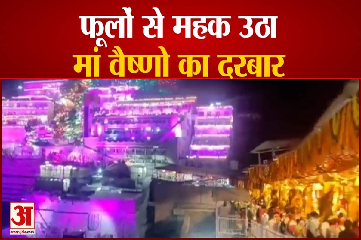 फूलों से महक उठा मां वैष्णो का दरबार