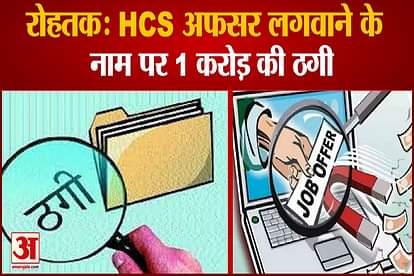 One Crore Cheated Getting Job in Rohtak