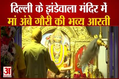 On the first day of Sharadiya Navratri Mata Bhavya Aarti at Jhandewala Temple in Delhi watch video