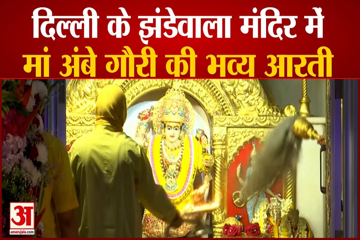 दिल्ली के झंडेवाला मंदिर में आरती की तस्वीरें