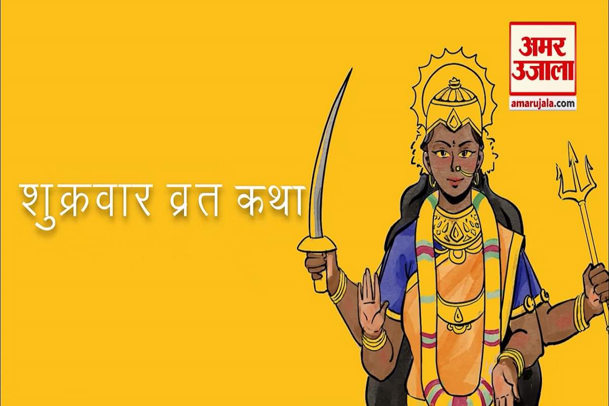 शुक्रवार व्रत कथा के लाभ और पूजन विधि