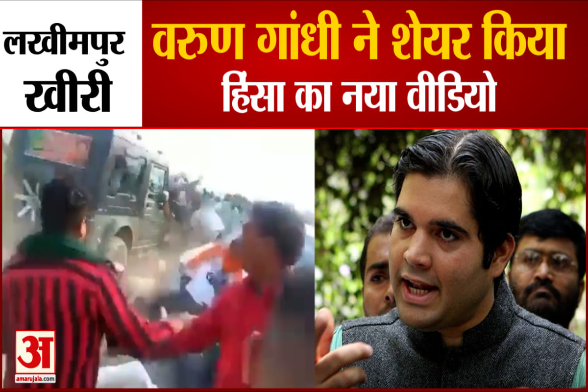 वरुण ने शेयर किया लखीमपुर हिंसा का नया वीडियो