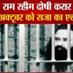 डेराप्रमुख राम रहीम दोषी करार, 12 अक्टूबर को सजा का एलान