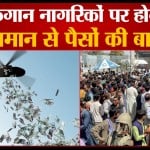 अफगान नागरिकों पर होगी आसपान से पैसों की बारिश
