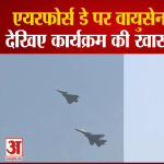 एयरफोर्स डे पर वायुसेना के कार्यक्रम की खास झलकियां