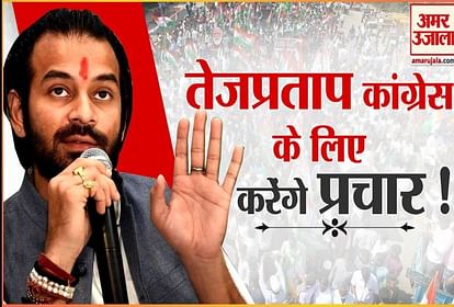 Bihar Bypolls: Tej Pratap Yadav Campaign for Congress