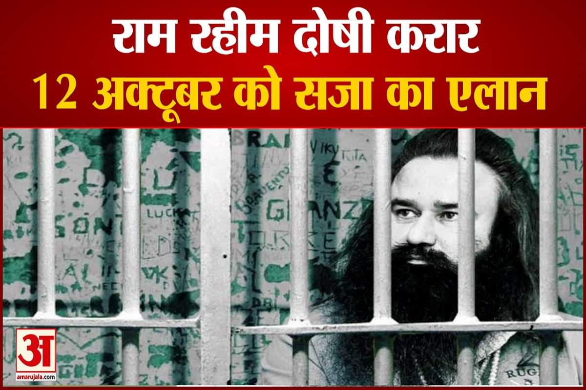 डेराप्रमुख राम रहीम दोषी करार, 12 अक्टूबर को सजा का एलान