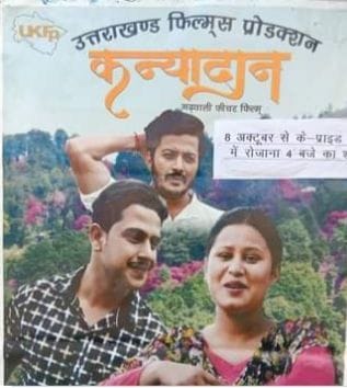 Garhwali film Kanyadan released in Kotdwar