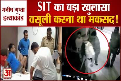 Big disclosure of SIT in Manish Gupta murder case