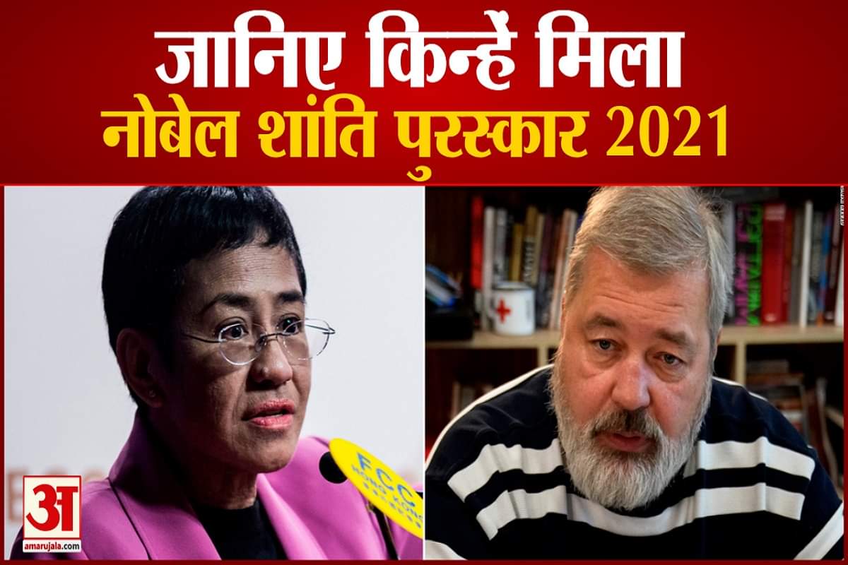 मारिया रेसा और दिमित्री मुराटोव को नोबेल शांति पुरस्कार
