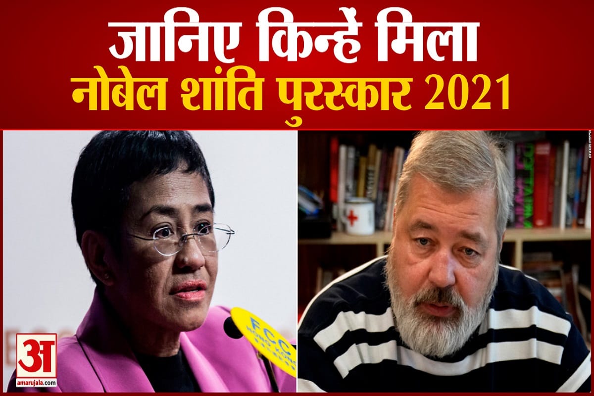 मारिया रेसा और दिमित्री मुराटोव को नोबेल शांति पुरस्कार