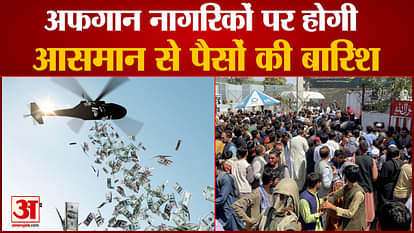 Money Rained Down On Afghan Citizens