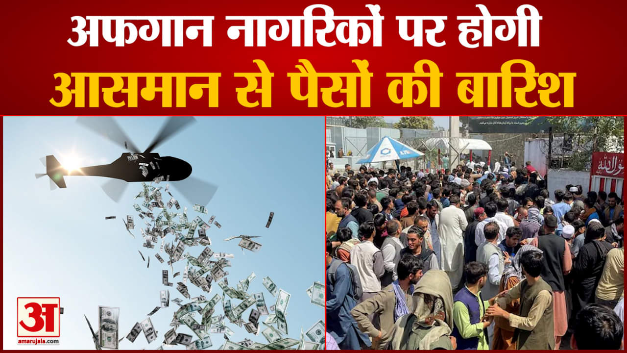 अफगान नागरिकों पर होगी आसपान से पैसों की बारिश