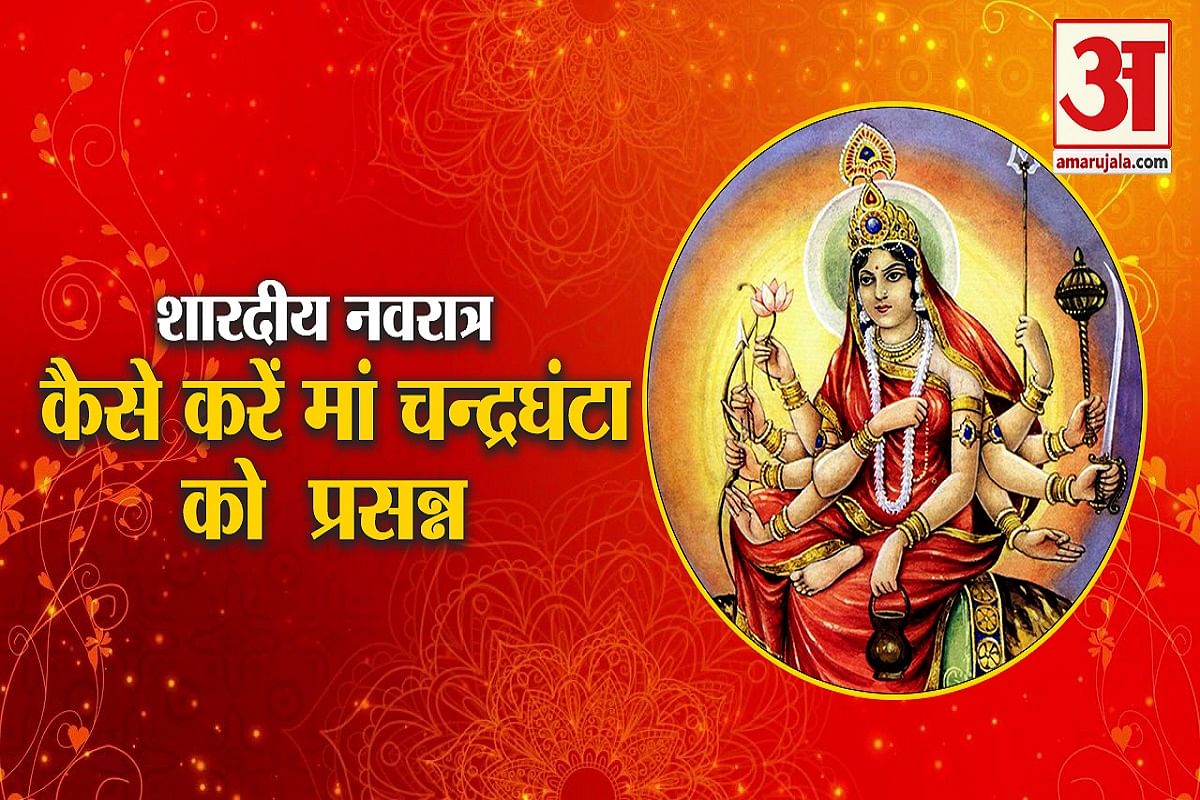 नवरात्र के तीसरे दिन मां चन्द्रघंटा और कुष्माडा की कैसे करें पूजा