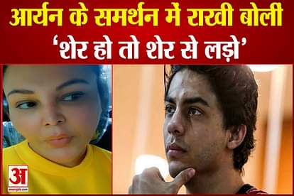 rakhi sawant new video in support of aryan khan
