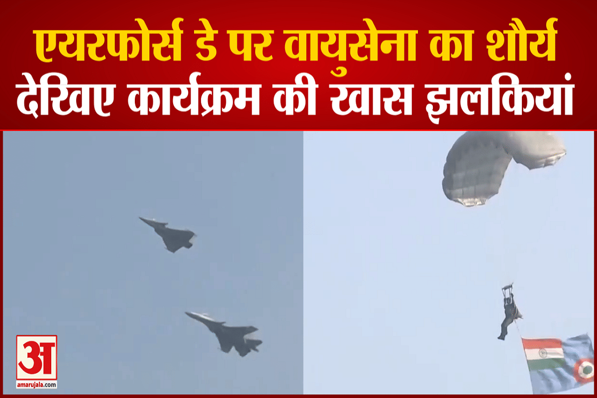 एयरफोर्स डे पर वायुसेना के कार्यक्रम की खास झलकियां