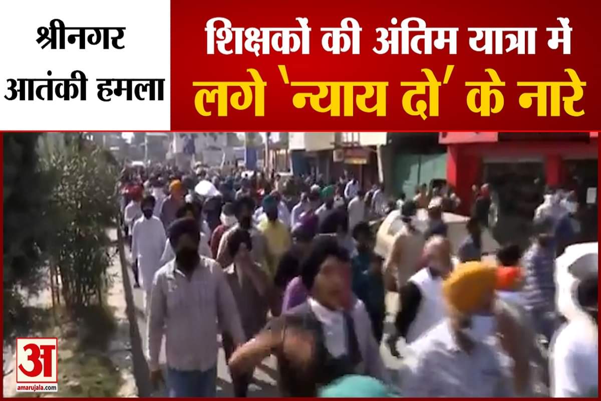 श्रीनगर आतंकी हमला। शिक्षकों की अंतिम यात्रा में लगे ‘न्याय दो’ के नारे