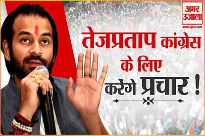 Bihar Bypolls: Tej Pratap Yadav Campaign for Congress