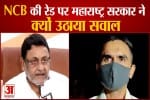 NCB की रेड पर महाराष्ट्र सरकार ने क्यों उठाया सवाल