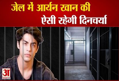 जानें जेल में आर्यन खान का पूरा रूटीन