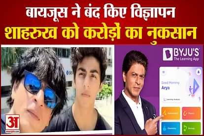 Byju's closes ads of Shahrukh khan lost crores