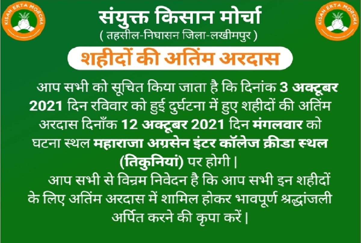 lakhimpur kheri violence Joint Ardas of deceased farmers will be held on 12th at spot