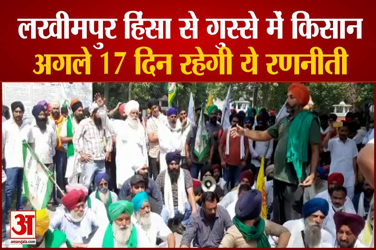 लखीमपुर हिंसा को लेकर किसानों की रणनीती