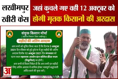 lakhimpur kheri violence joint ardas of deceased farmers will be on 12th october at tinkunia