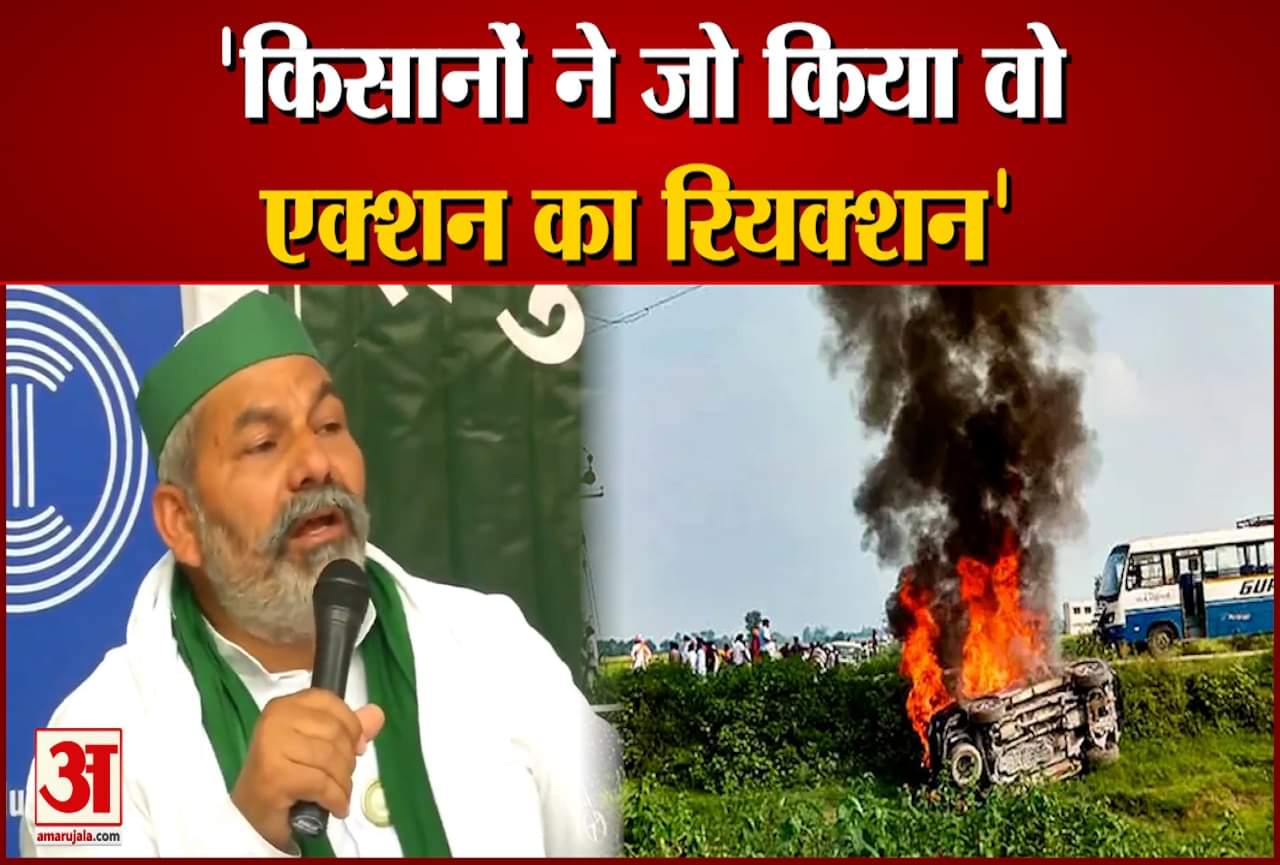 लखीमपुर खीरी कांड पर किसान नेता राकेश टिकैत का बयान