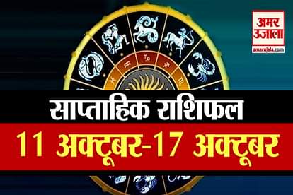 Weekly horoscope 11 to 17 October know prediction of all zodiac signs