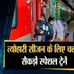त्योहारी सीजन में चलेंगी स्पेशल ट्रेनें