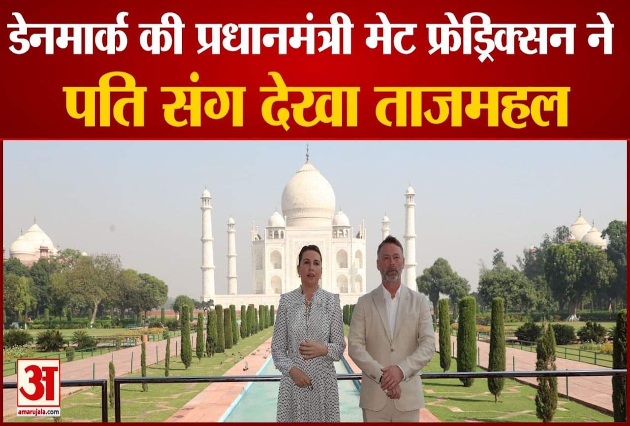 आगरा: ताजमहल पर डेनमार्क की प्रधानमंत्री